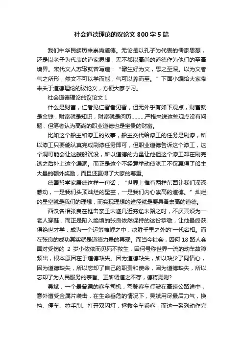 社会道德理论的议论文800字5篇