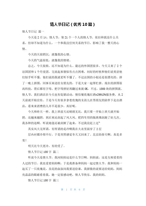 情人节日记(优秀10篇)