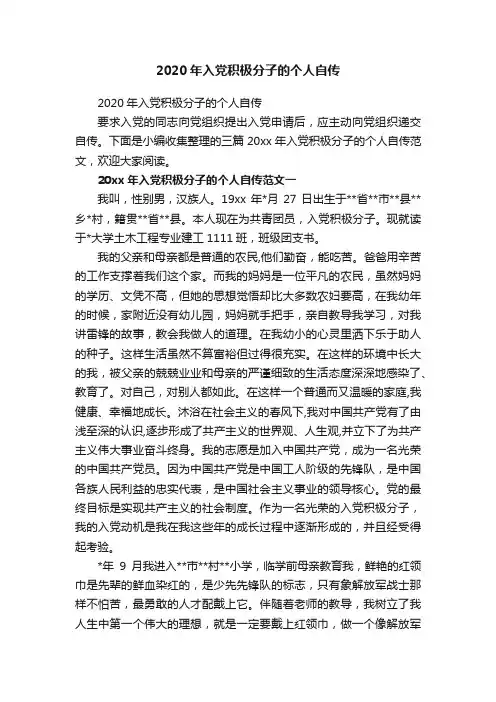 2020年入党积极分子的个人自传