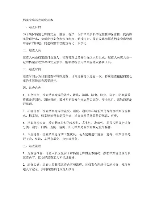 档案仓库巡查制度范本