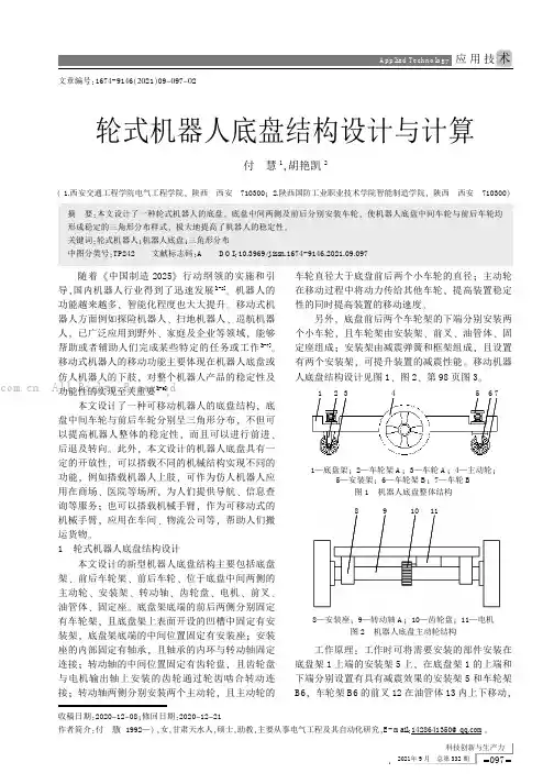 轮式机器人底盘结构设计与计算
