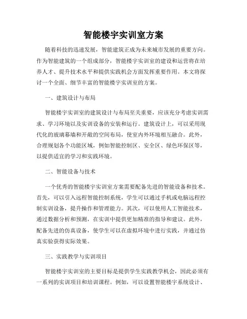 智能楼宇实训室方案