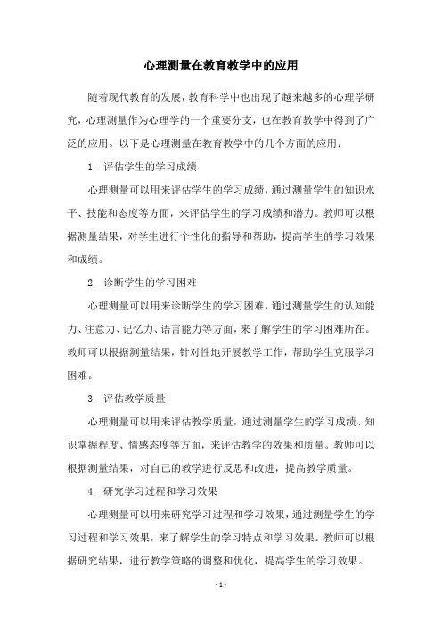 心理测量在教育教学中的应用