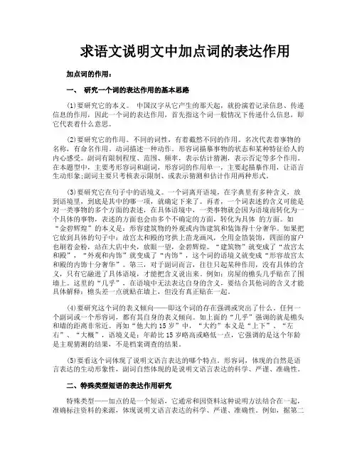 求语文说明文中加点词的表达作用