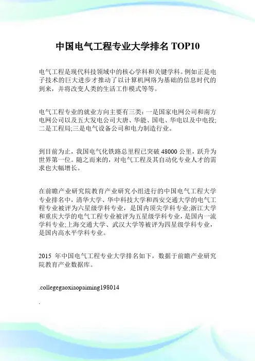 中国电气工程专业大学排名TOP10.doc