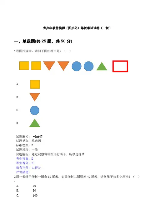 202305 青少年软件编程(图形化)等级考试试卷一级(含答案)