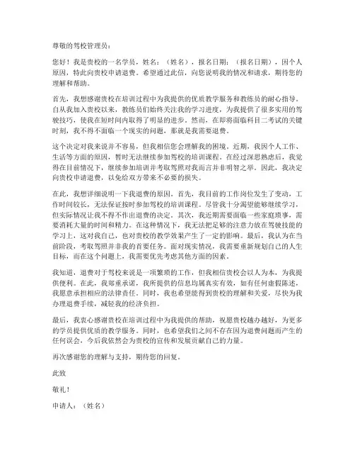 考驾照退费申请书模板