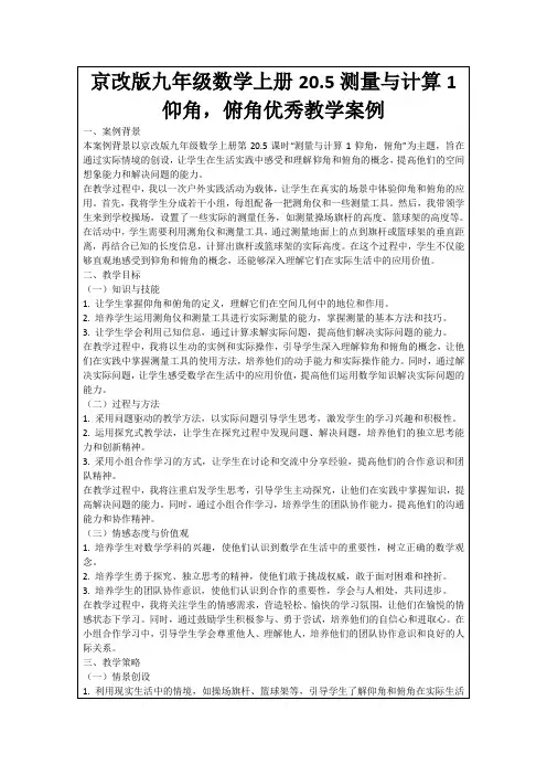 京改版九年级数学上册20.5测量与计算1仰角,俯角优秀教学案例
