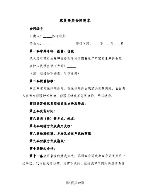 家具买卖合同范本（6篇）