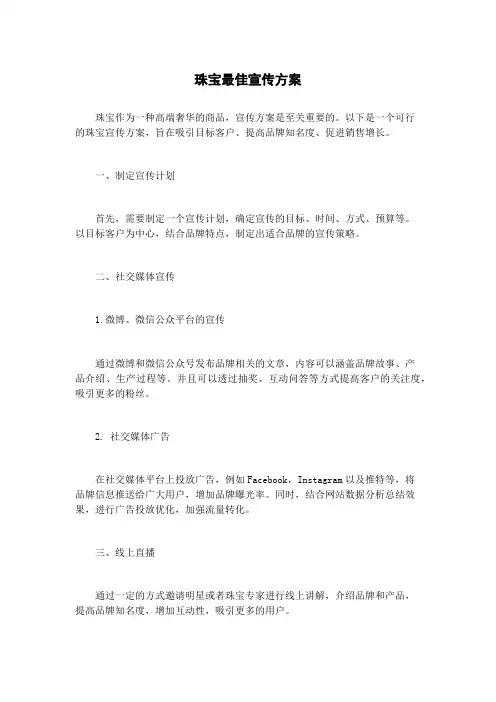 珠宝最佳宣传方案