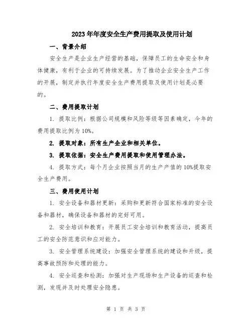 2023年年度安全生产费用提取及使用计划