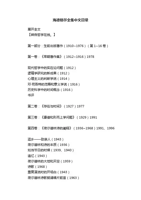 海德格尔全集中文目录
