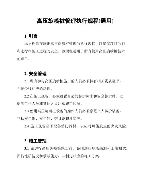 高压旋喷桩管理执行规程(通用)