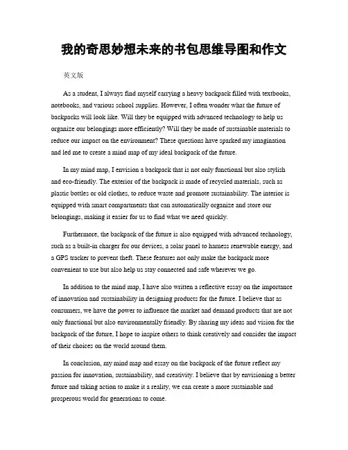 我的奇思妙想未来的书包思维导图和作文