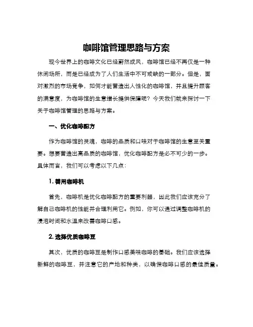 咖啡馆管理思路与方案