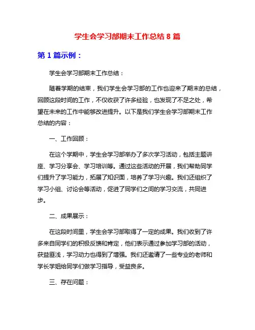 学生会学习部期末工作总结8篇