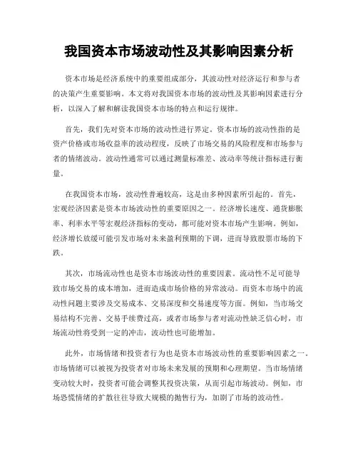 我国资本市场波动性及其影响因素分析