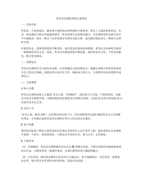 青岛音乐酒吧营销文案策划