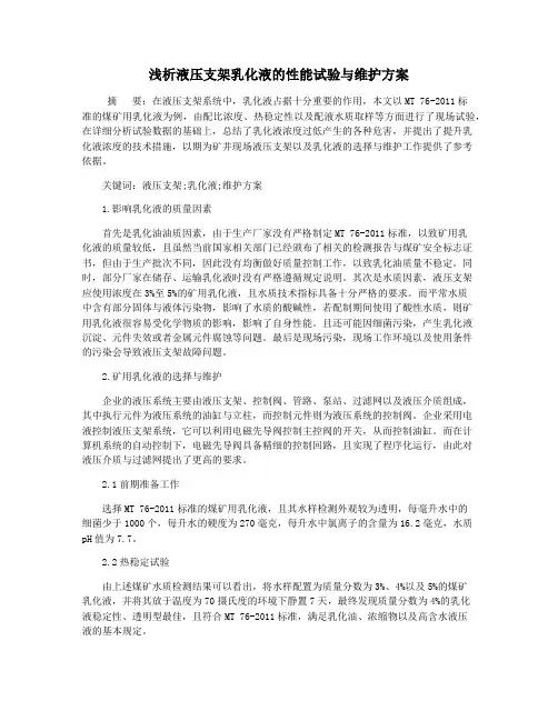 浅析液压支架乳化液的性能试验与维护方案