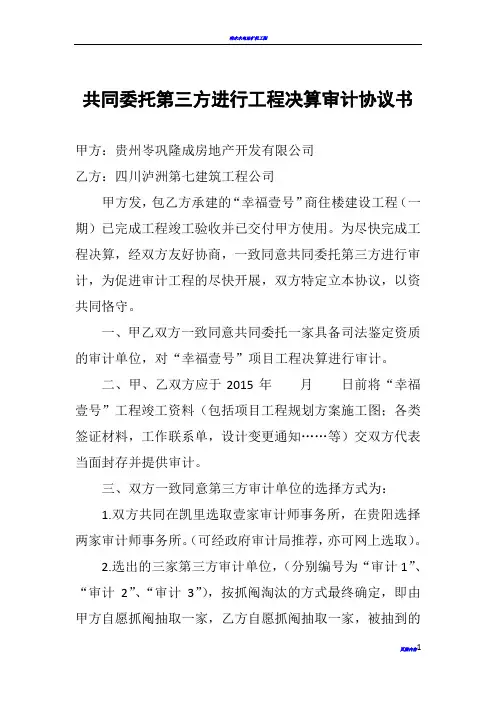 共同委托第三方进行工程决算审计协议书