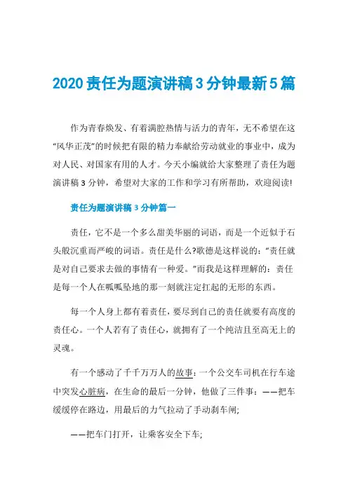 2020责任为题演讲稿3分钟最新5篇