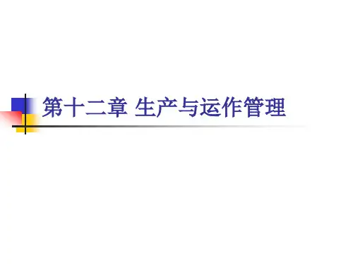 企业管理概论第四版课件--高教版-第12章-生产与运作管理