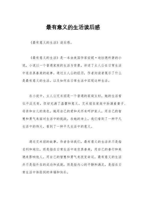 最有意义的生活读后感