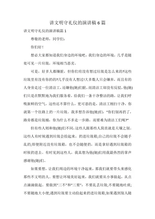 讲文明守礼仪的演讲稿6篇