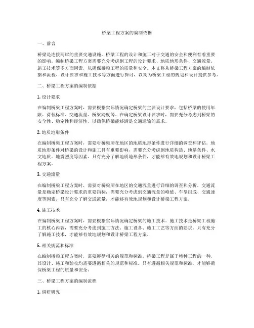 桥梁工程方案的编制依据