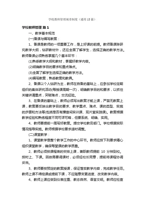 学校教师管理规章制度（通用15篇）
