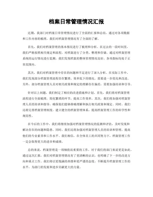 档案日常管理情况汇报