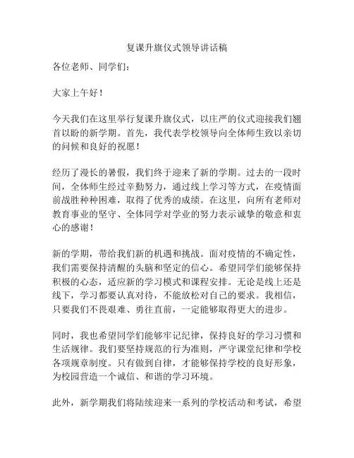 复课升旗仪式领导讲话稿