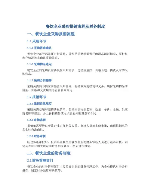 餐饮企业采购报销流程及财务制度
