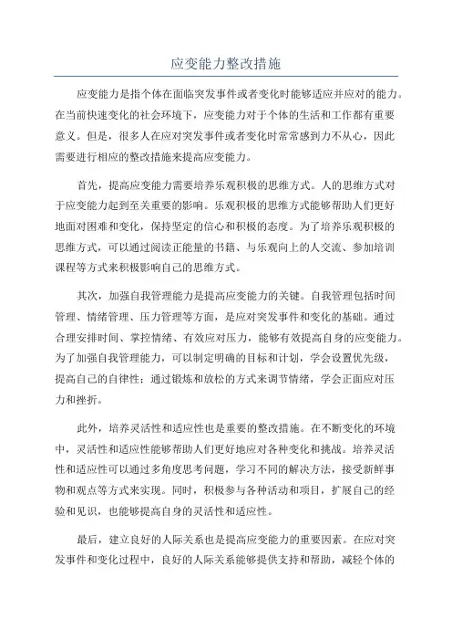 应变能力整改措施