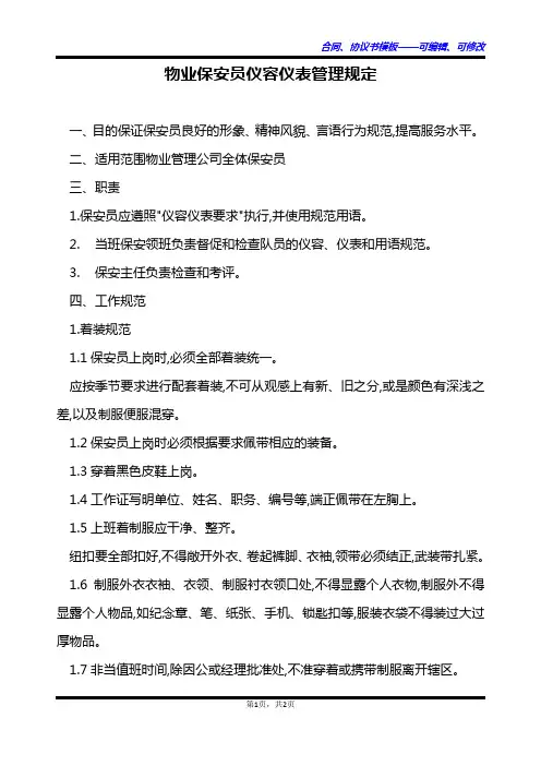 物业保安员仪容仪表管理规定