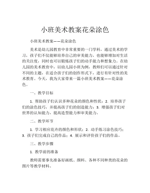 小班美术教案花朵涂色