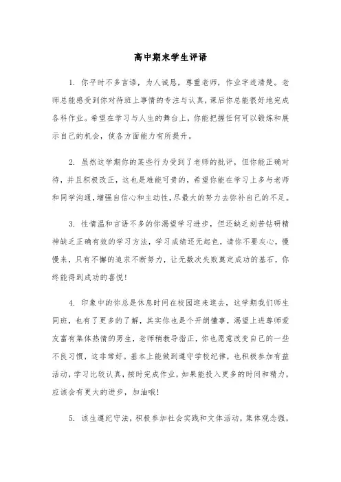 高中期末学生评语（7篇）