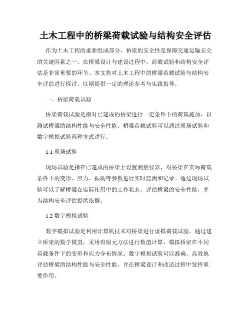 土木工程中的桥梁荷载试验与结构安全评估