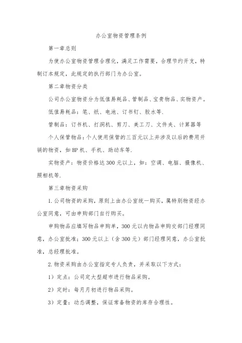 办公室物资管理条例