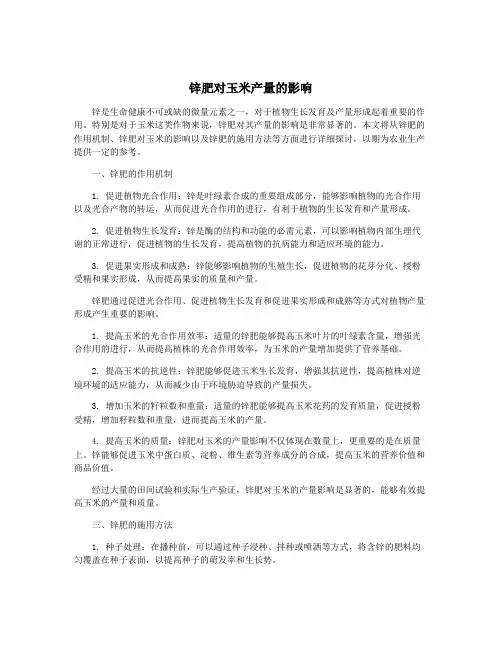 锌肥对玉米产量的影响