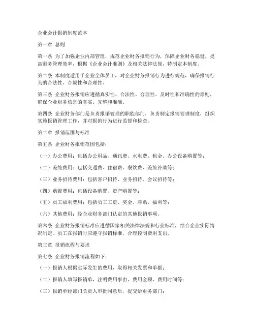 企业会计报销制度范本