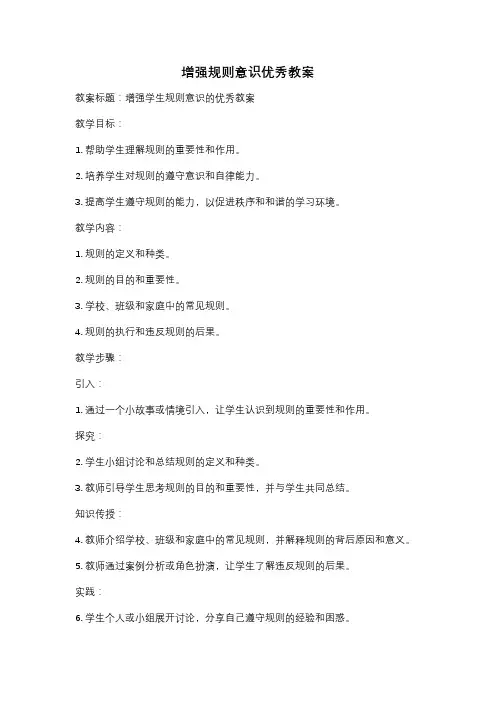 增强规则意识优秀教案