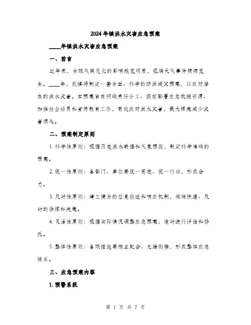 2024年镇洪水灾害应急预案(2篇)