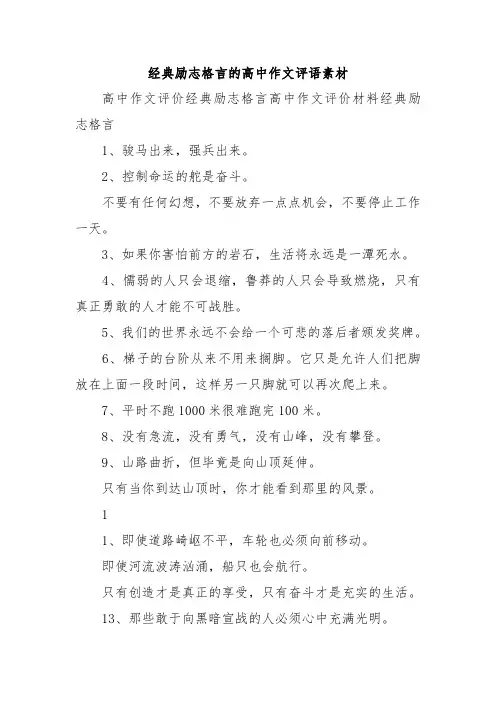 经典励志格言的高中作文评语素材.doc