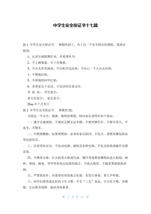 中学生安全保证书十七篇