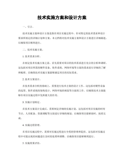 技术实施方案和设计方案