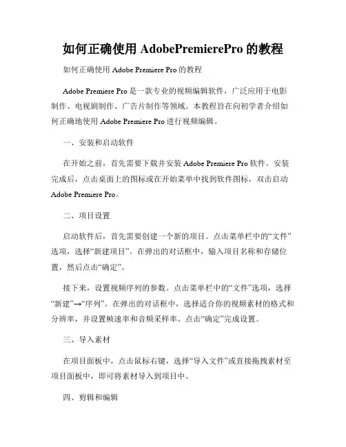 如何正确使用AdobePremierePro的教程