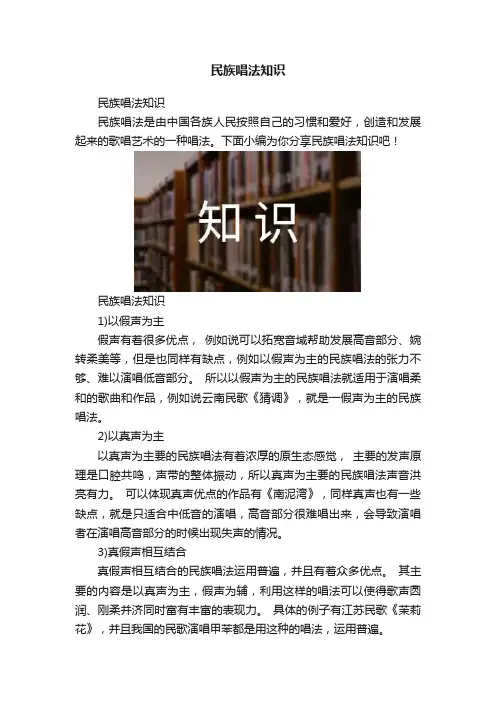 民族唱法知识