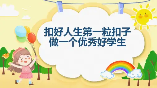 扣好人生第一粒扣子做一个优秀好学生课件PPT