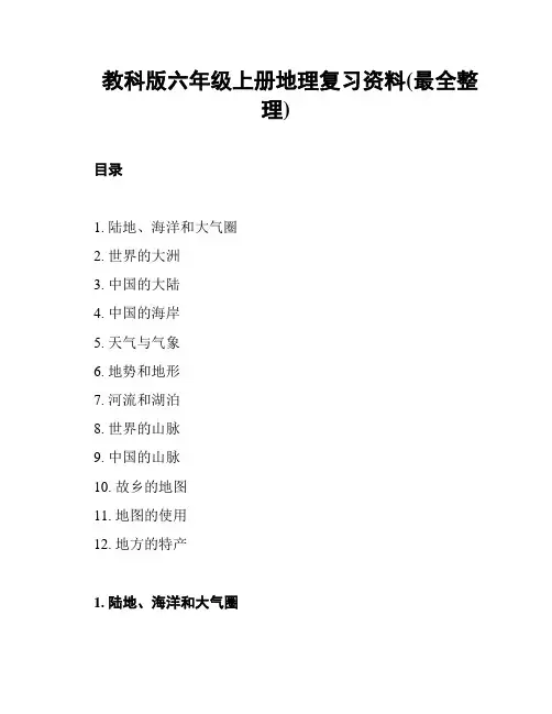 教科版六年级上册地理复习资料(最全整理)